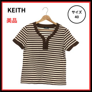 KEITH - 【美品】KEITH Tシャツ 半袖 Vネック ボーダー ブラウン 40