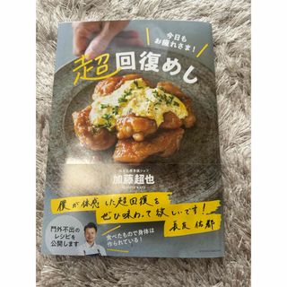 シュフノトモシャ(主婦の友社)の今日もお疲れさま！超回復めし(料理/グルメ)