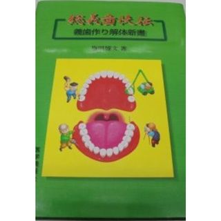 総義歯快伝―義歯作り解体新書 塩田 博文(語学/参考書)