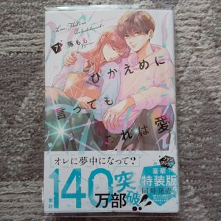 ひかえめに言っても、これは愛 7巻(少女漫画)