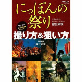 にっぽんの祭り　撮り方＆狙い方　徹底解説　フォトコン　【雑誌】(趣味/スポーツ)