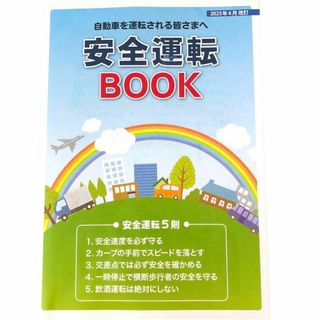 安全運転BOOK　2025年4月改訂(資格/検定)