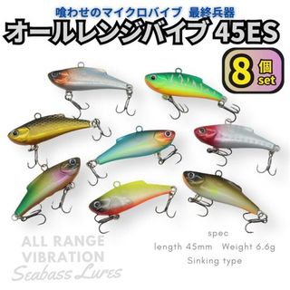 オールレンジバイブレーション 8個セット 45mm 6.6g マイクロバイブ(ルアー用品)