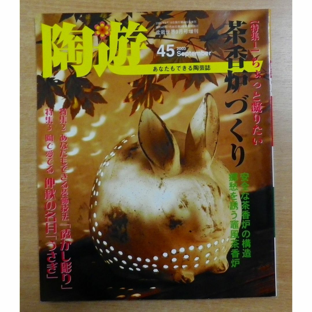 陶芸　2003年　09月号　No.45 エンタメ/ホビーの雑誌(趣味/スポーツ)の商品写真