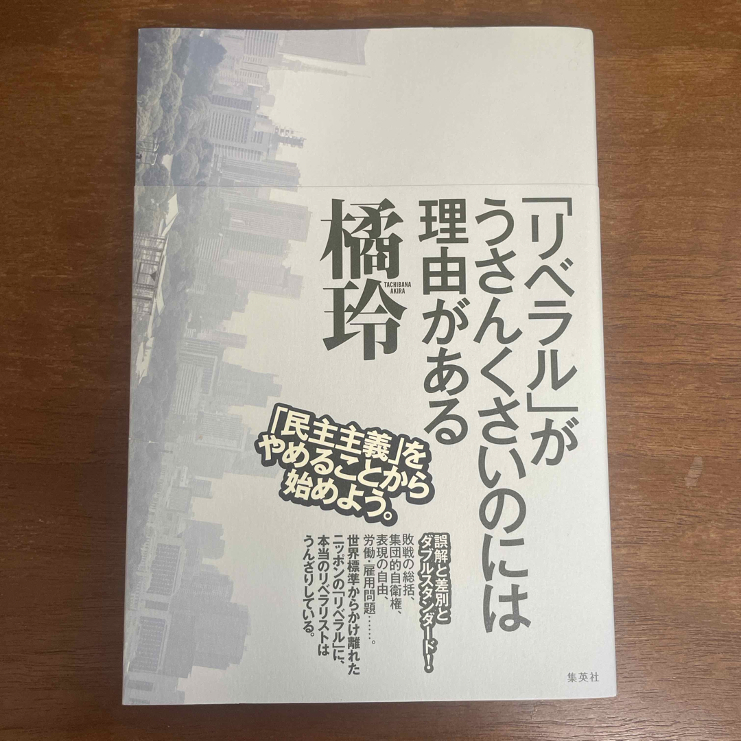 集英社(シュウエイシャ)の「リベラル」がうさんくさいのには理由がある エンタメ/ホビーの本(人文/社会)の商品写真