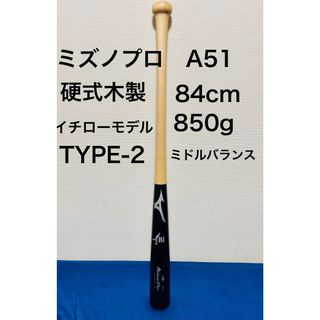 ミズノプロ(Mizuno Pro)のミズノプロ　A51 硬式木製　ミドルバランス　イチローモデル　84cm 850g(バット)