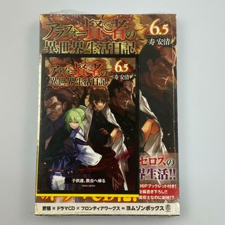 【姫路東】【未開封品】アラフォー賢者の異世界生活日記 6.5 ドラマCDブックレット【210-0061】