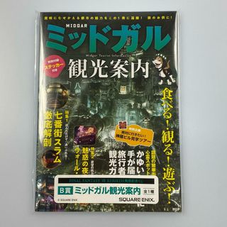 【姫路東】ファイナルファンタジー7くじ B賞 ミッドガル観光案内【211-0256】