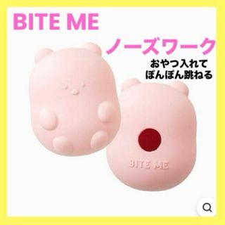 【BITE ME】✴️ジェリーベア✴️シリコンノーズワークボール　ピンク❤️★(犬)