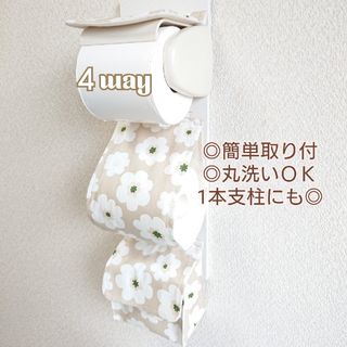 北欧モダンフラワー×ベージュ ４way小物入れ付トイレットペーパーホルダーカバー
