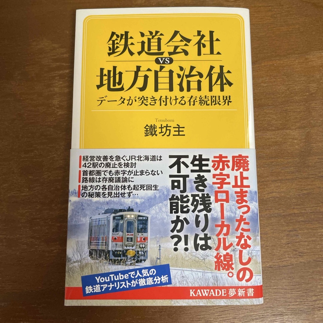 美品 鉄道会社ｖｓ地方自治体　データが突き付ける存続限界 鐵坊主 エンタメ/ホビーの本(その他)の商品写真