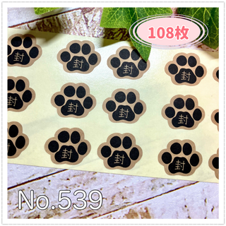 封シール クラフトシール 肉球 にくきゅう ハンドメイド(しおり/ステッカー)