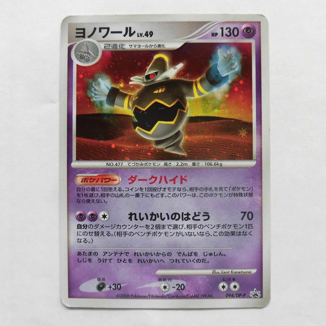 Amazon.co.jp: ポケモンカード 094/DP-P ヨノワール キラ プロモ