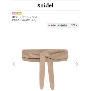 スナイデル(SNIDEL)の今季完売新品未使用サッシュべルト♡snidel(ベルト)