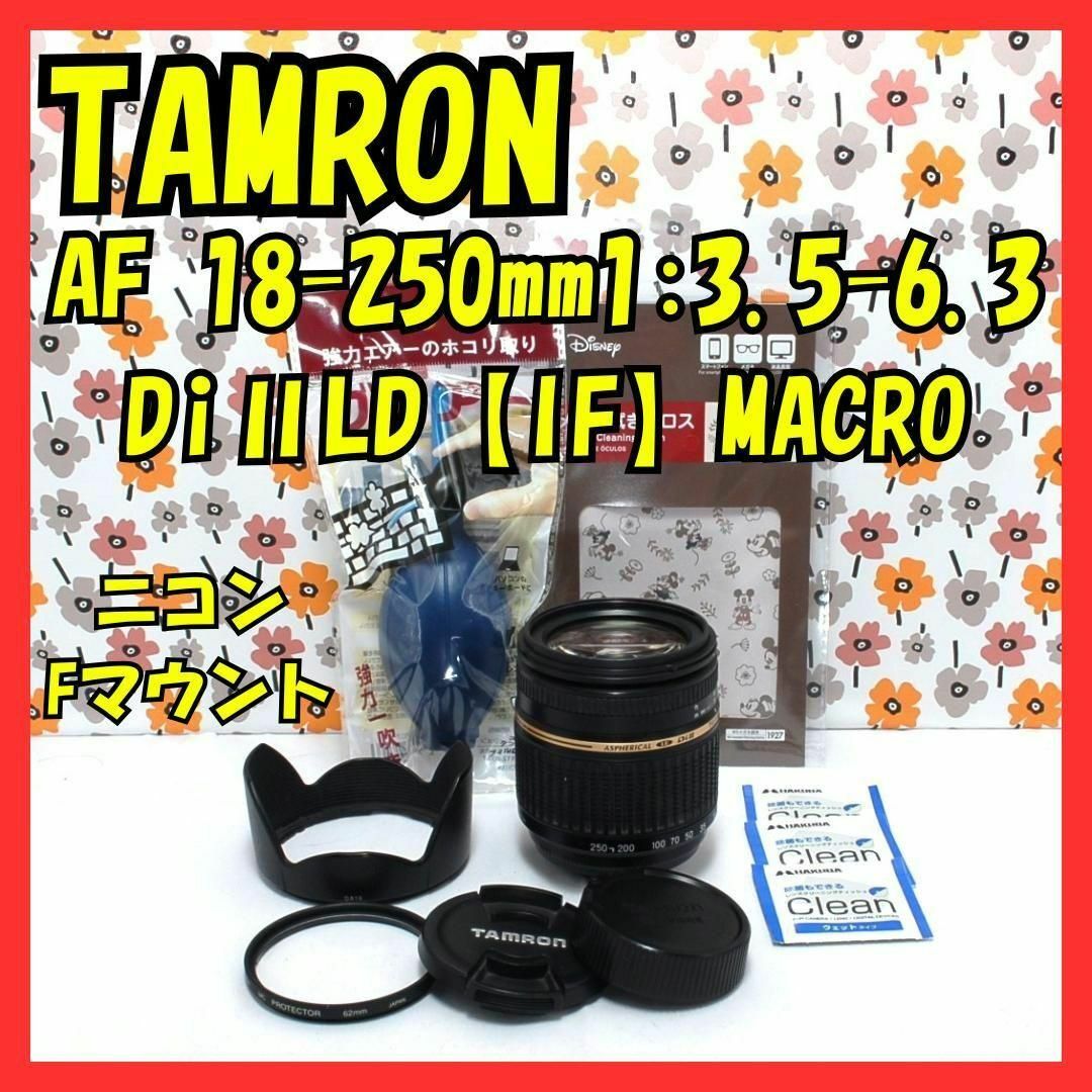 TAMRON - 【返品保証】ニコンFマウント❤18-250mm ❤️タムロン