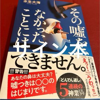 「その噓を、なかったことには」 水生大海(文学/小説)