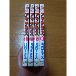 美内すずえ　アマテラス　全4巻　少女漫画　希少　昭和レトロ