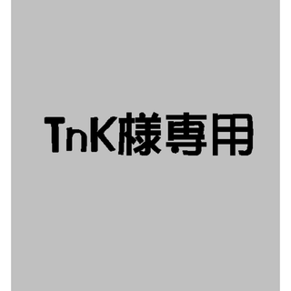 tnk様専用(ネームタグ)
