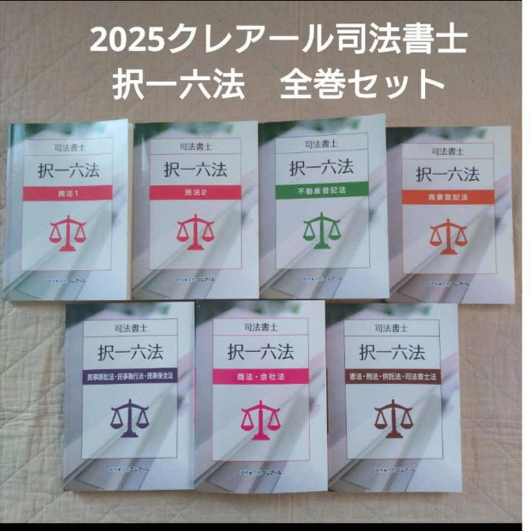 司法書士試験 択一六法 11科目セット