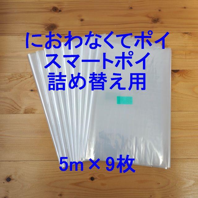 [10%OFF]におわなくてポイ・スマートポイ詰め替え袋 5m× 9個 キッズ/ベビー/マタニティのおむつ/トイレ用品(紙おむつ用ゴミ箱)の商品写真