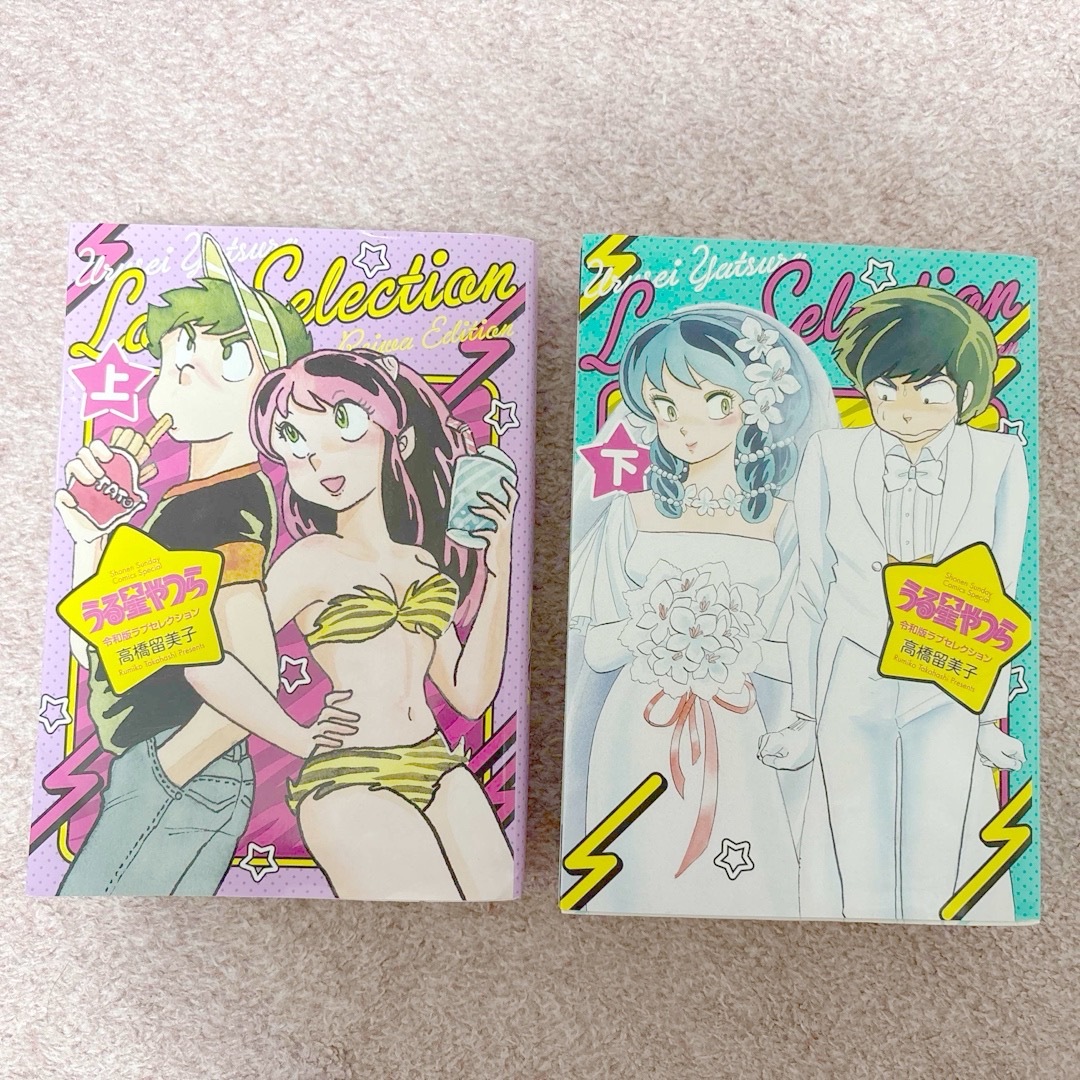 小学館(ショウガクカン)の⭐️うる星やつら🐯令和版ラブセレクション📕上下セット エンタメ/ホビーの漫画(少年漫画)の商品写真