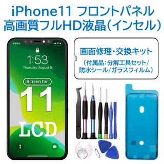 【新品】iPhone11 液晶（フルHD）フロントパネル 画面修理交換 工具付