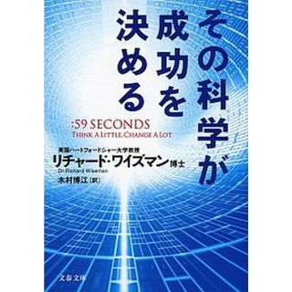 その科学が成功を決める /文藝春秋/リチャ-ド・ワイズマン（文庫）
