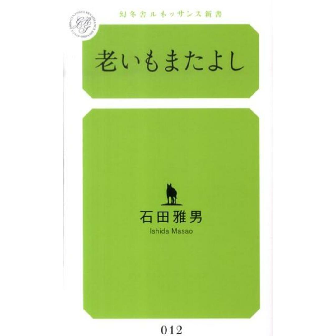 老いもまたよし /幻冬舎ルネッサンス/石田雅男(新書) エンタメ/ホビーのエンタメ その他(その他)の商品写真