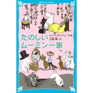 たのしいム-ミン一家   新装版/講談社/ト-ベ・ヤンソン（新書）(絵本/児童書)