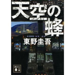 天空の蜂 /講談社/東野圭吾（文庫）