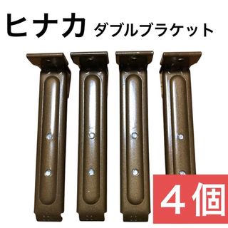 【ヒナカ】ダブルブラケット　M-30　4個(その他)
