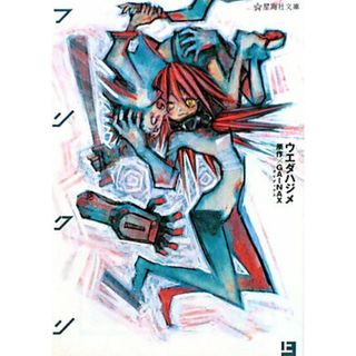 フリクリ 上/星海社/ウエダハジメ（文庫）(その他)