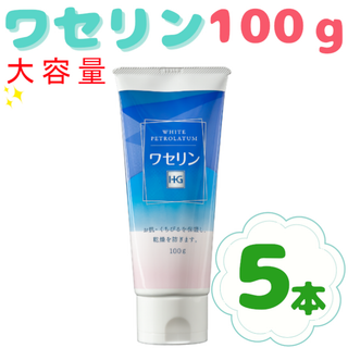 100ｇ×５個☆ワセリンHGチューブ★敏感な唇・肌・babyに(その他)