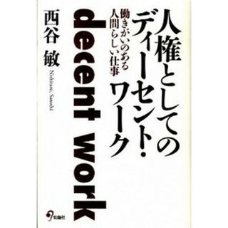 人権としてのディ-セント・ワ-ク 働きがいのある人間らしい仕事  /旬報社/西谷敏（単行本）(その他)