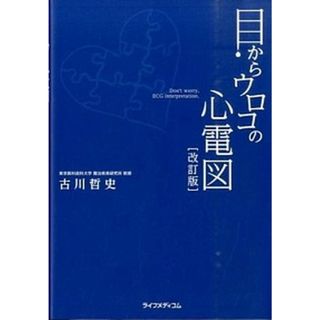 目からウロコの心電図   改訂版/ライフメディコム/古川哲史（単行本）(健康/医学)