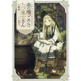 森の端っこのちび魔女さん/ＴＯブックス/夜凪（単行本（ソフトカバー））