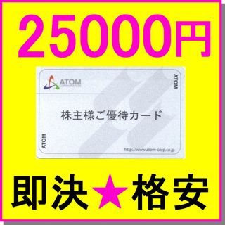 【返却不要】アトム 株主優待カード 25000円分×1枚～5枚 コロワイド(レストラン/食事券)
