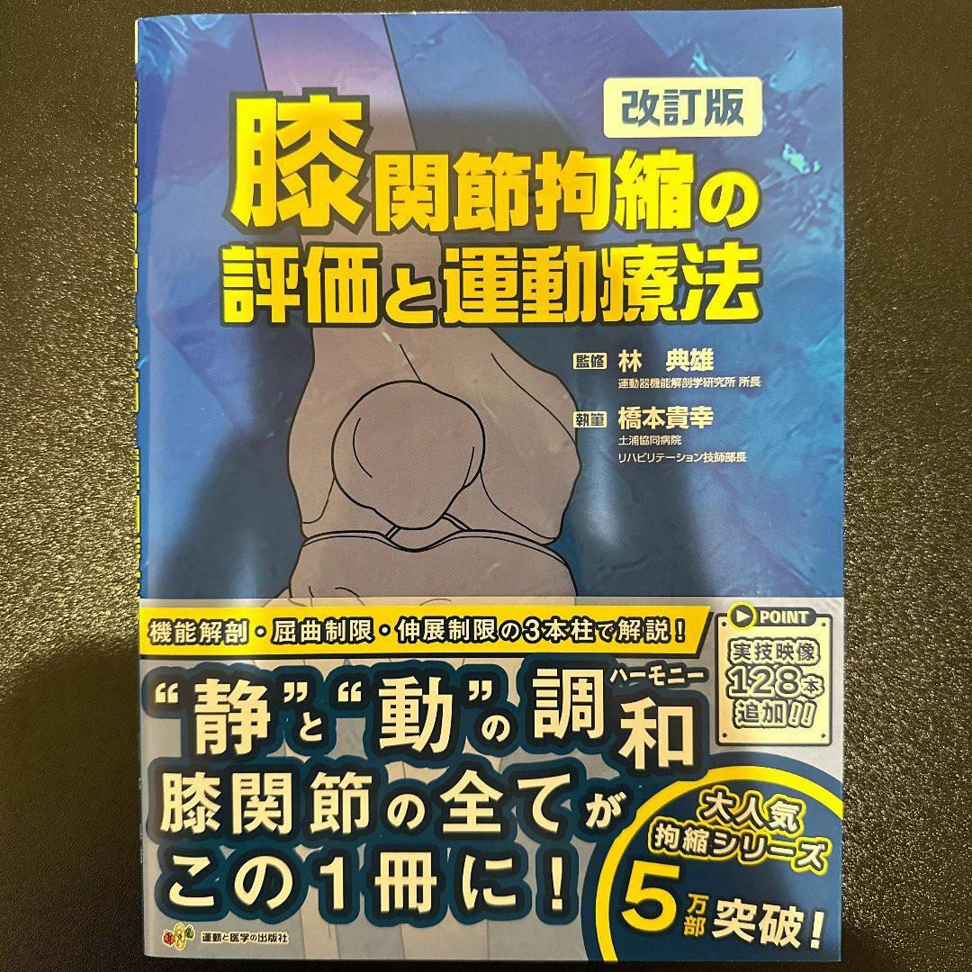 膝関節拘縮の評価と運動療法 改訂版 - 運動と医学の出版社