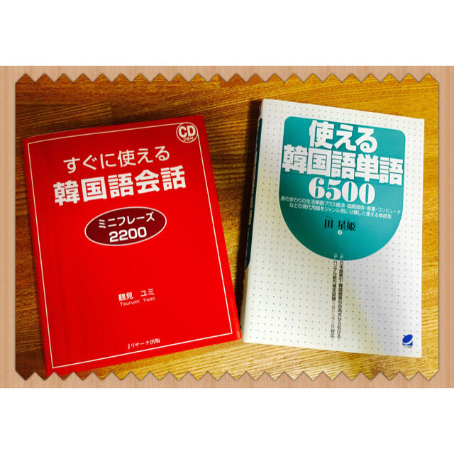 再値下げしました😊✨韓国語に興味のある方にピッタリのセットです！ エンタメ/ホビーの本(趣味/スポーツ/実用)の商品写真