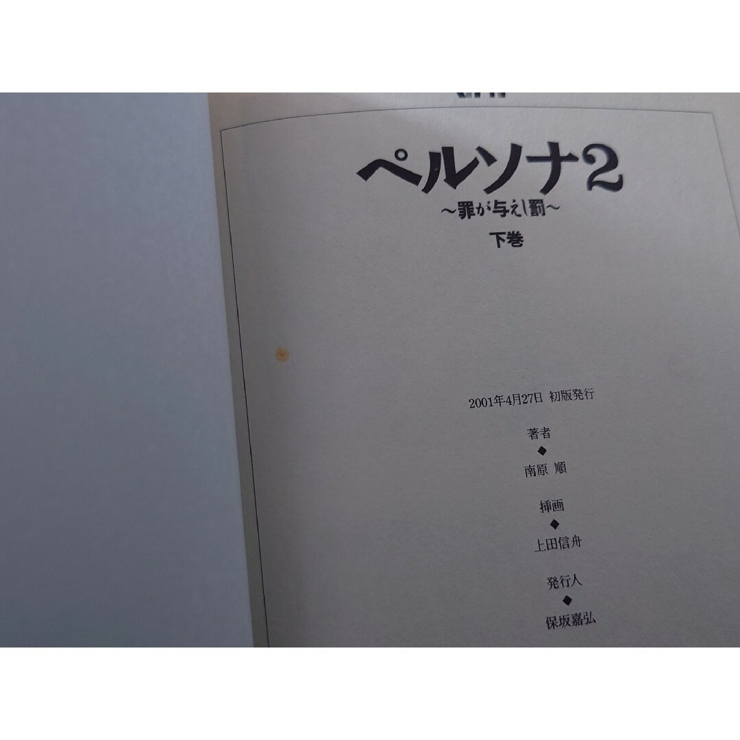 ペルソナ2 罪が与えし罰 上巻 - メルカリ
