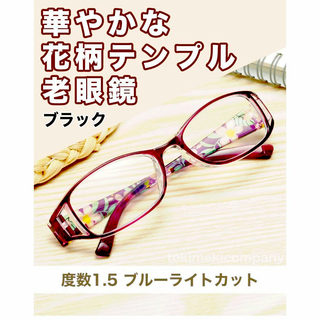 老眼鏡 +1.5 40代 50代 花柄 軽量 ブルーライトカットブラック 女性(サングラス/メガネ)