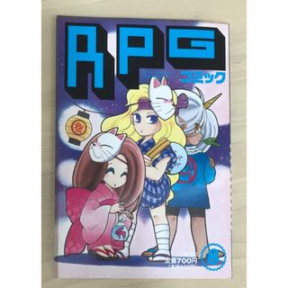 RPGコミック　8巻(その他)