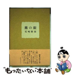 【中古】 句集鷹の眼/牧羊社/尾〓隆則(人文/社会)