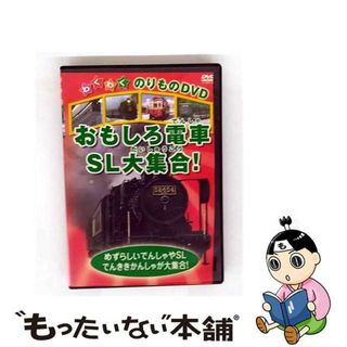 【中古】 おもしろ電車・SL大集合!(その他)