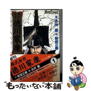 【中古】 株式会社徳川家康 １/集英社/永井豪(青年漫画)