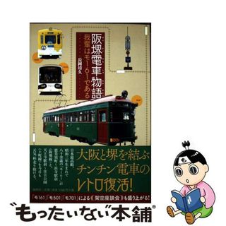 【中古】 阪堺電車物語 我輩はモ１６１である/論創社/長岡靖久(趣味/スポーツ/実用)