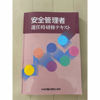  安全管理者選任時研修テキスト