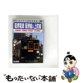 【中古】 阪堺電車　阪堺線＆上町線（恵美須町～浜寺駅前／浜寺駅前～天王寺駅前）/ＤＶＤ/TEBD-38097(その他)