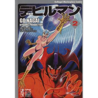 デビルマン　新装版（文庫版）(２) 講談社漫画文庫／永井豪(著者)(その他)