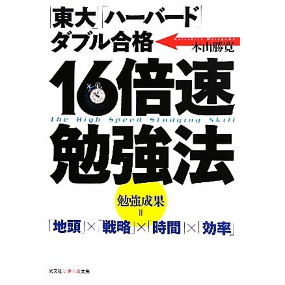 16倍速勉強法 「東大」「ハーバード」ダブル合格 知恵の森文庫/本山勝寛【著】 エンタメ/ホビーの本(語学/参考書)の商品写真